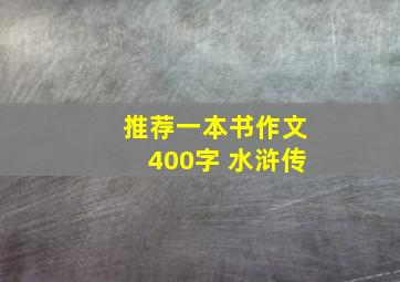 推荐一本书作文400字 水浒传